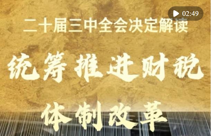 二十届三中全会决定解读｜统筹推进财税体制改革