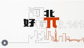 创意微视频丨河北好有π！