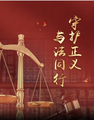 竖屏微视频丨守护正义 与法同行