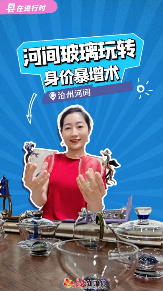 “县”在进行时⑩ | 河间玻璃玩转身价暴增术