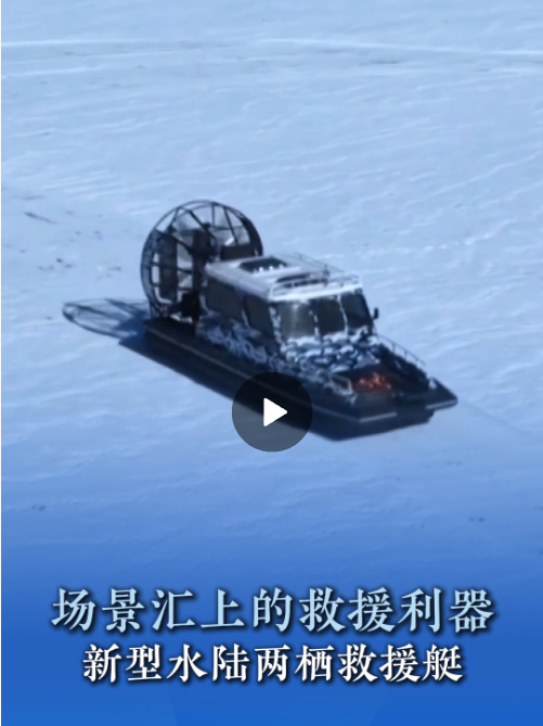 看见雄安 | 场景汇上的救援利器!新型水陆两栖救援艇