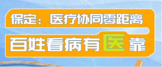 最河北 奋进路·发展图景 保定：医疗协同零距离 百姓看病有“医”靠