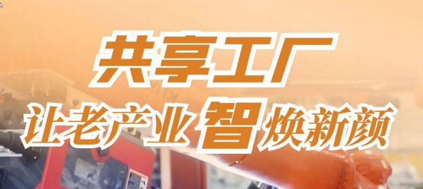 最河北 奋进路·发展图景 | 共享工厂让老产业“智”焕新颜