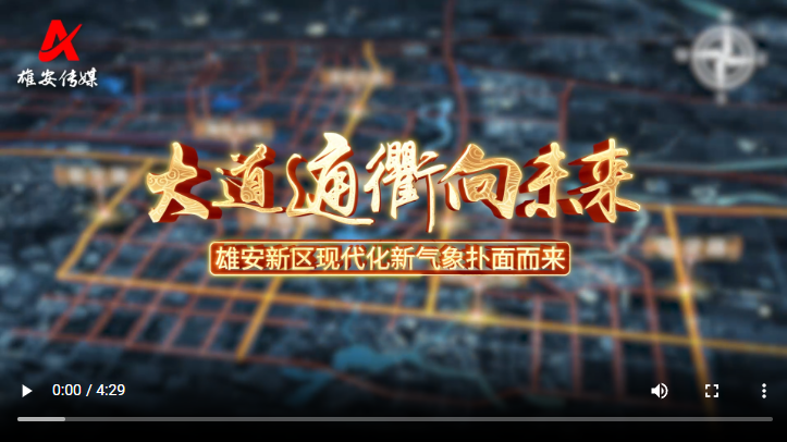 大道通衢向未来—雄安新区现代化新气象扑面而来