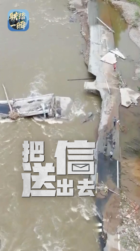 联播一瞬丨“洪水围村，我们一定要把信送出去！”