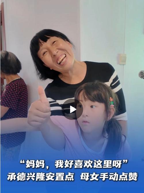 “妈妈，我好喜欢这里呀”，承德兴隆安置点母女手动点赞！