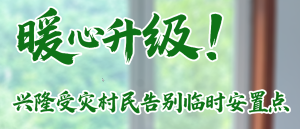 现场直击丨 暖心升级！兴隆受灾村民告别临时安置点 搬进“酒店新家”
