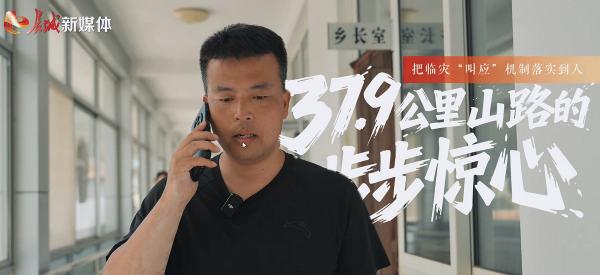 把临灾“叫应”机制落实到人 | 37.9公里山路的“步步惊心”