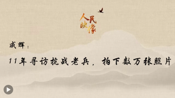 11年10万多张！为老兵拍照，与时间赛跑