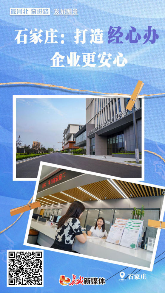 最河北 奋进路·发展图景｜石家庄：打造“经心办” 企业更安心