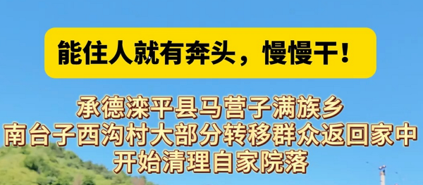 现场直击丨承德滦平：人心齐，未来可期