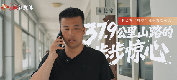 把临灾“叫应”机制落实到人 | 37.9公里山路的“步步惊心”