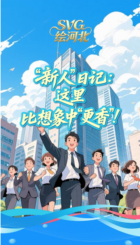 SVG绘河北 | “新人”日记：这里，比想象中“更香”