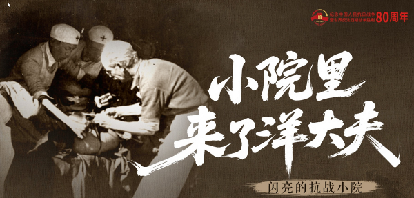 闪亮的抗战小院⑥丨小院里来了“洋大夫”