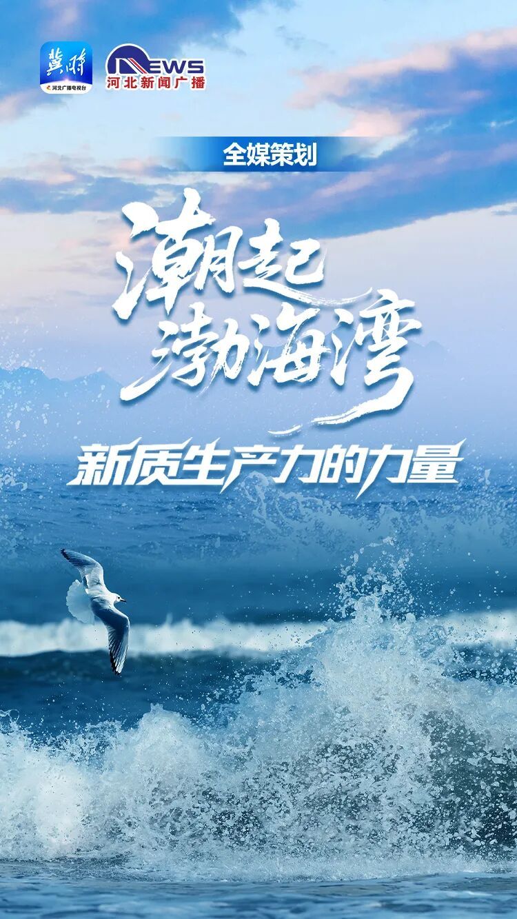 潮起渤海湾·新质生产力的力量 | 人工智能奏响制造升级的“澎湃新声”