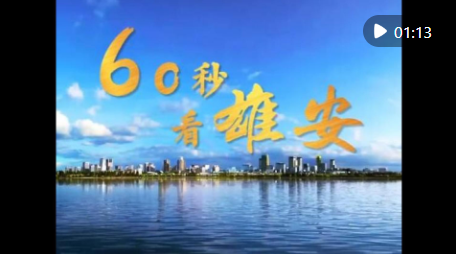 60秒看雄安｜启动区崛起一座大型商业综合体