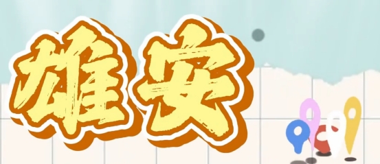 雄安改革身边事｜“一起益企” 护航企业高质量发展