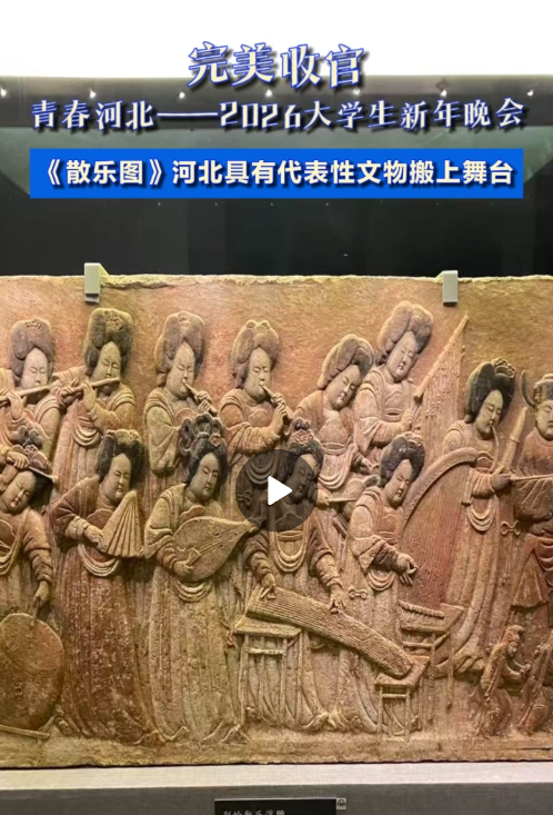 《散乐图》河北具有代表性文物搬上舞台