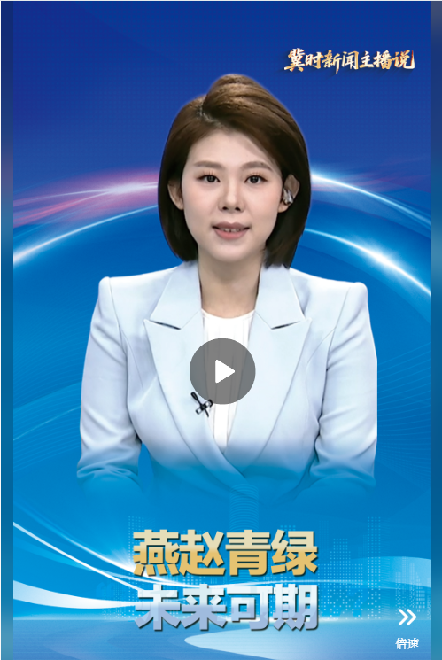 【冀时新闻主播说·奋进“十五五”】燕赵青绿 未来可期