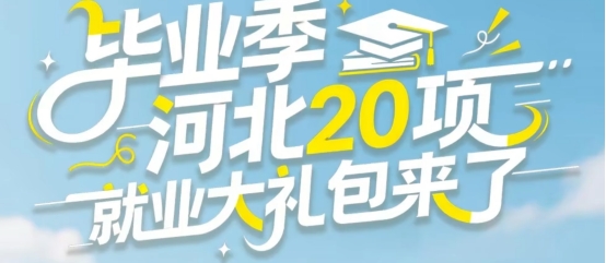 百姓看联播 | 毕业季，河北 20项“就业大礼包”来了