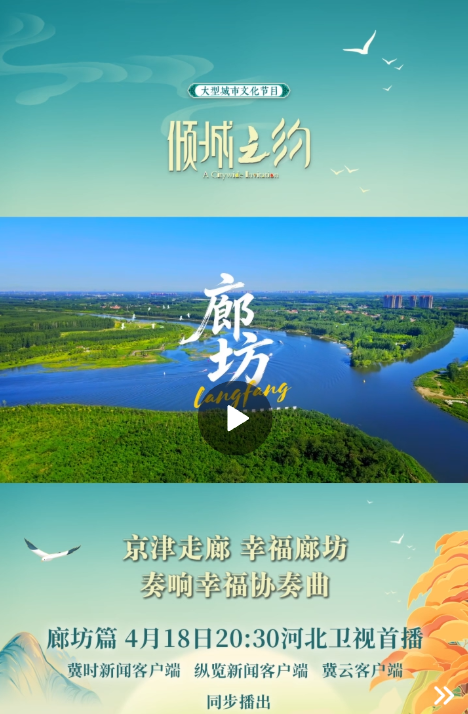 京津走廊，幸福廊坊，奏响幸福协奏曲