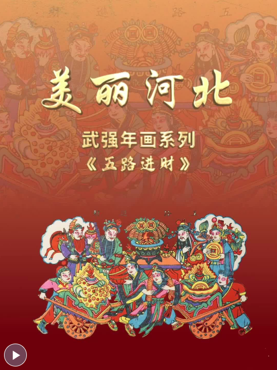 “美丽河北”系列短视频丨武强年画⑩五路进财