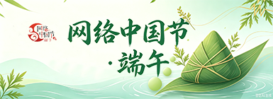 网络中国节·端午