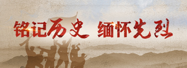 铭记历史 缅怀先烈